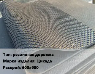 Резиновое покрытие резиновая дорожка Цикада 600х900